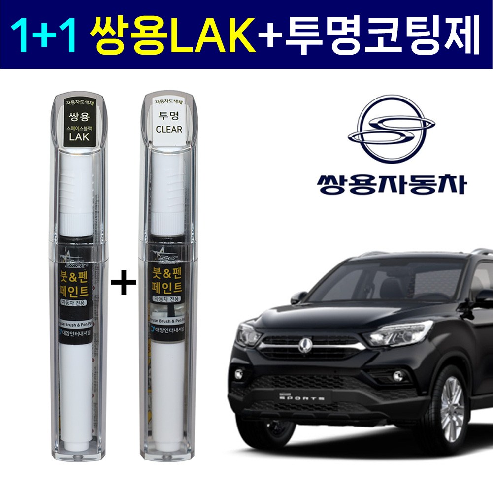 1+1 쌍용자동차 붓펜 페인트 2WAY 투명코팅제 + 2WAY LAK 스페이스블랙, 2WAY 투명코팅제 + 2WAY LAK 스페이스블랙 22,000원