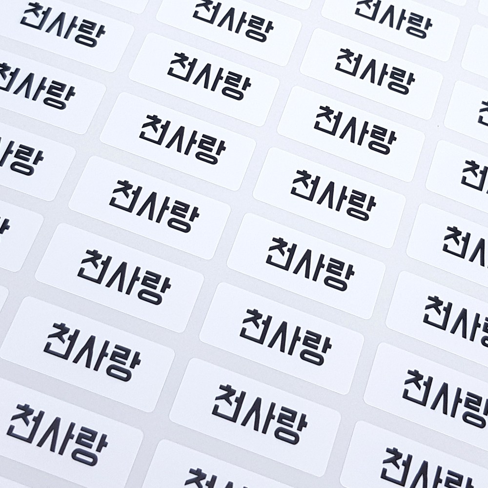 1+1 볼드체 방수네임스티커 화이트 소형/원하는내용인쇄 1,500원