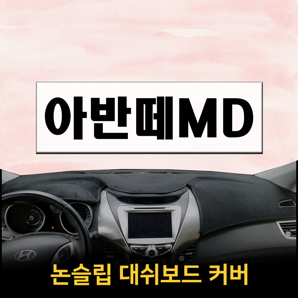 논슬립 차량 대시보드커버 아반떼MD (11~15년) 프리미엄 썬커버 엠앤씨 대쉬보드커버 열차단, 일반형, 현대 44,500원