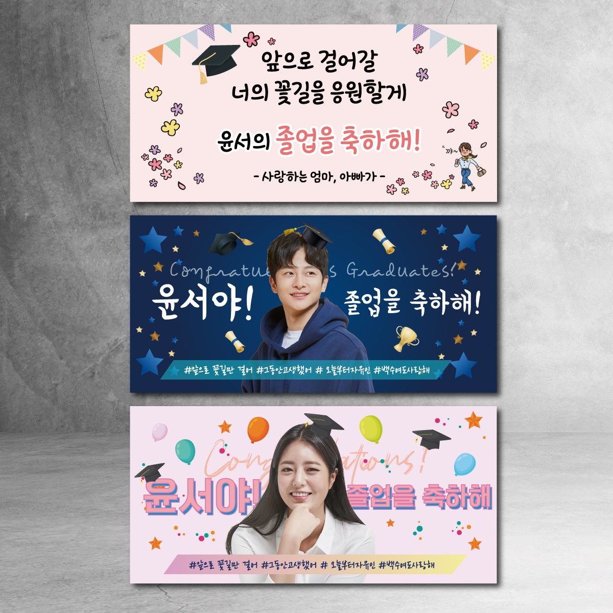 졸업현수막 사진 연예인 문구수정 중학교 대학교 고등학교 친구 이벤트 파티 소품 20,000원