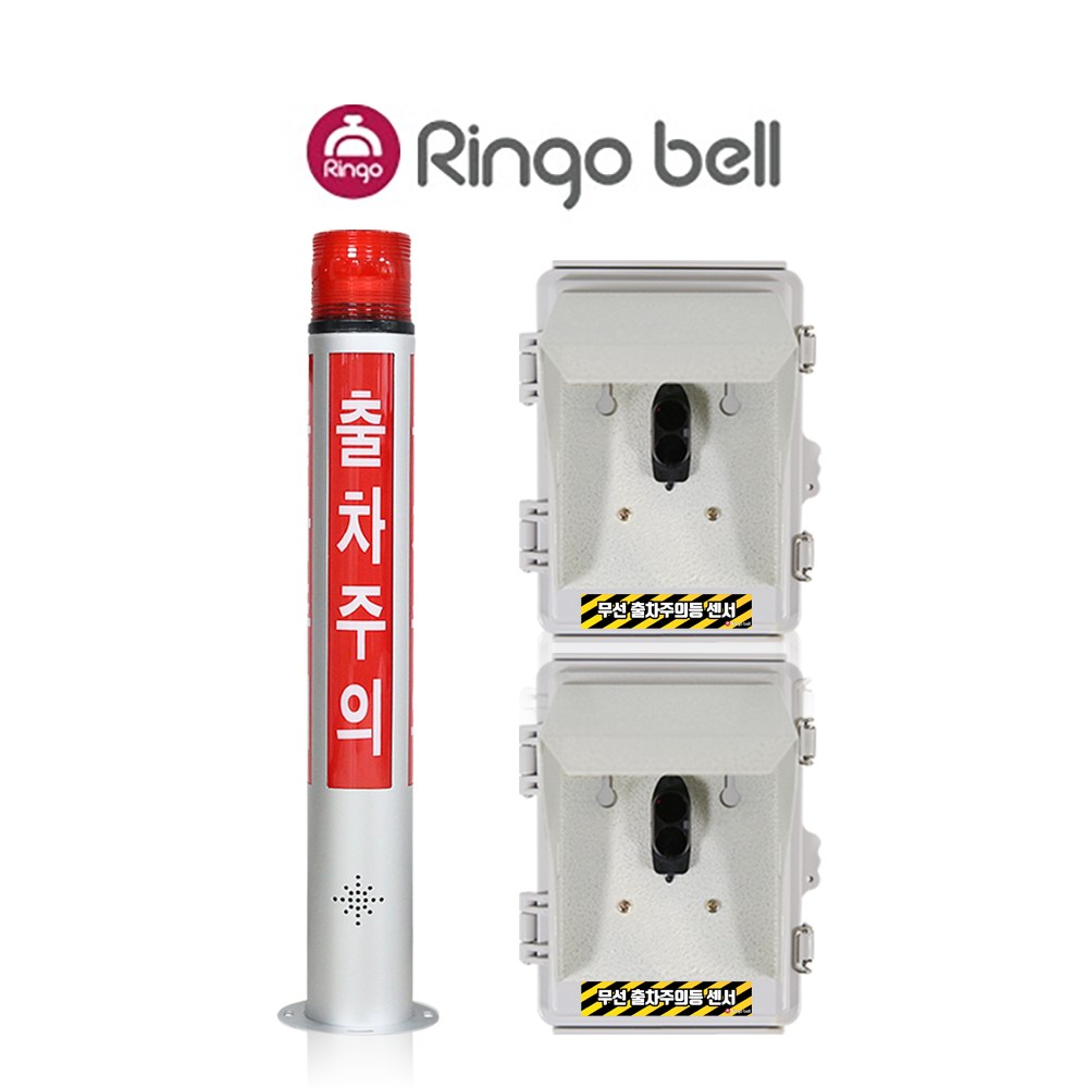링고벨 LED 무선 출차주의등 벽부형 자립형 포토센서 차량감지기 야간주차 출차알림 세트 320,000원