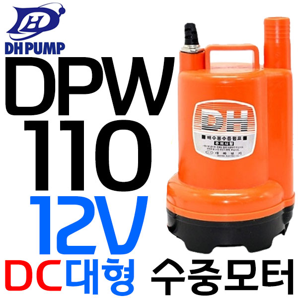 DPW110-12볼트 대화전기 대형 비자동 DC배터리 배수용 수중펌프 56,630원