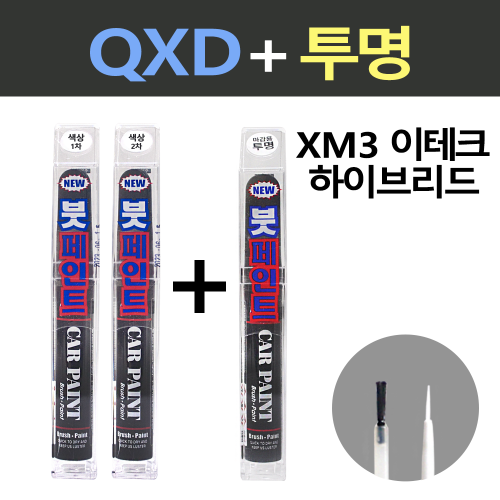 일신 삼성 XM3 E-TECH 이테크 하이브리드 QXD 클라우드펄 2개세트 붓페인트 + 투명마감용 붓페인트 15ml 20,700원