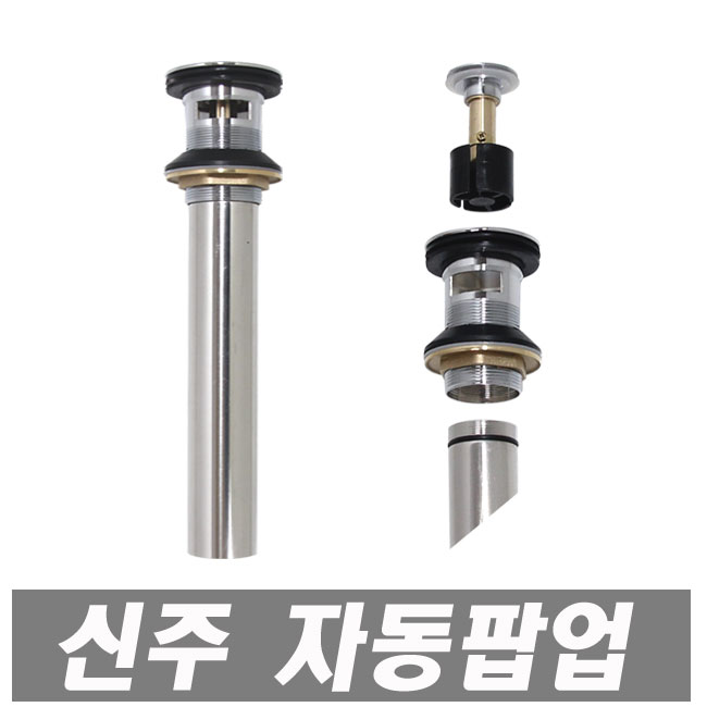 에이치컴퍼니 신주 자동팝업 황동 세면기용 세면기부속 세면대부속 폽업 4,700원