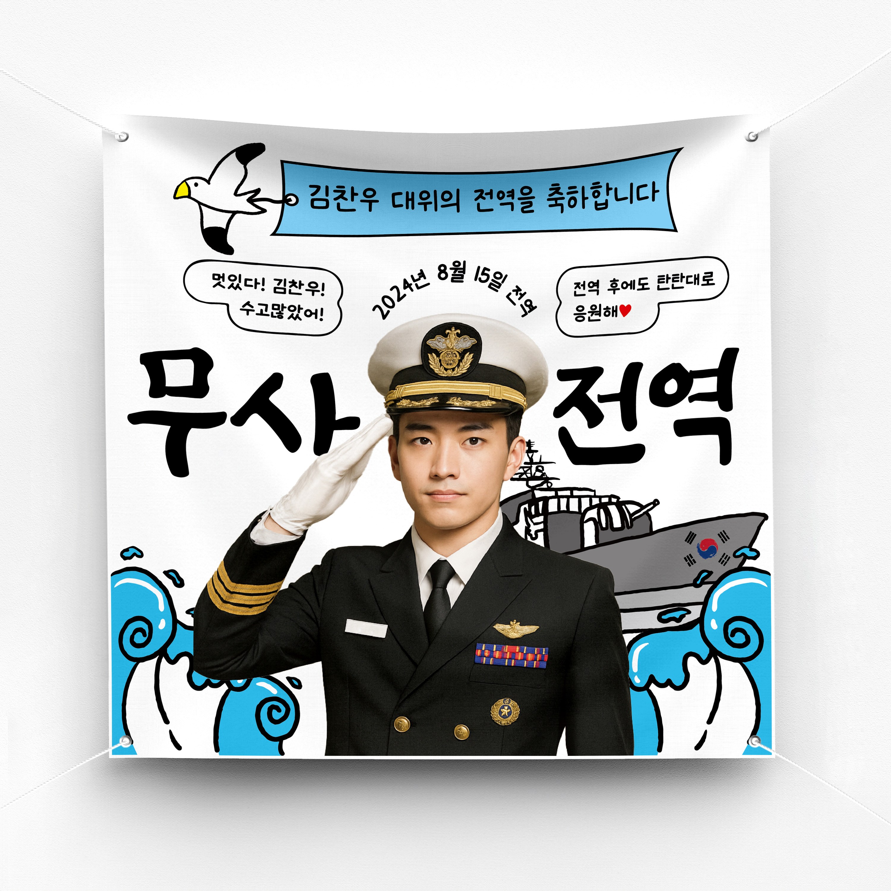 [솔메이드] 재밌고 힙한 전역축하 현수막 Ver.해군(전함) 24,500원