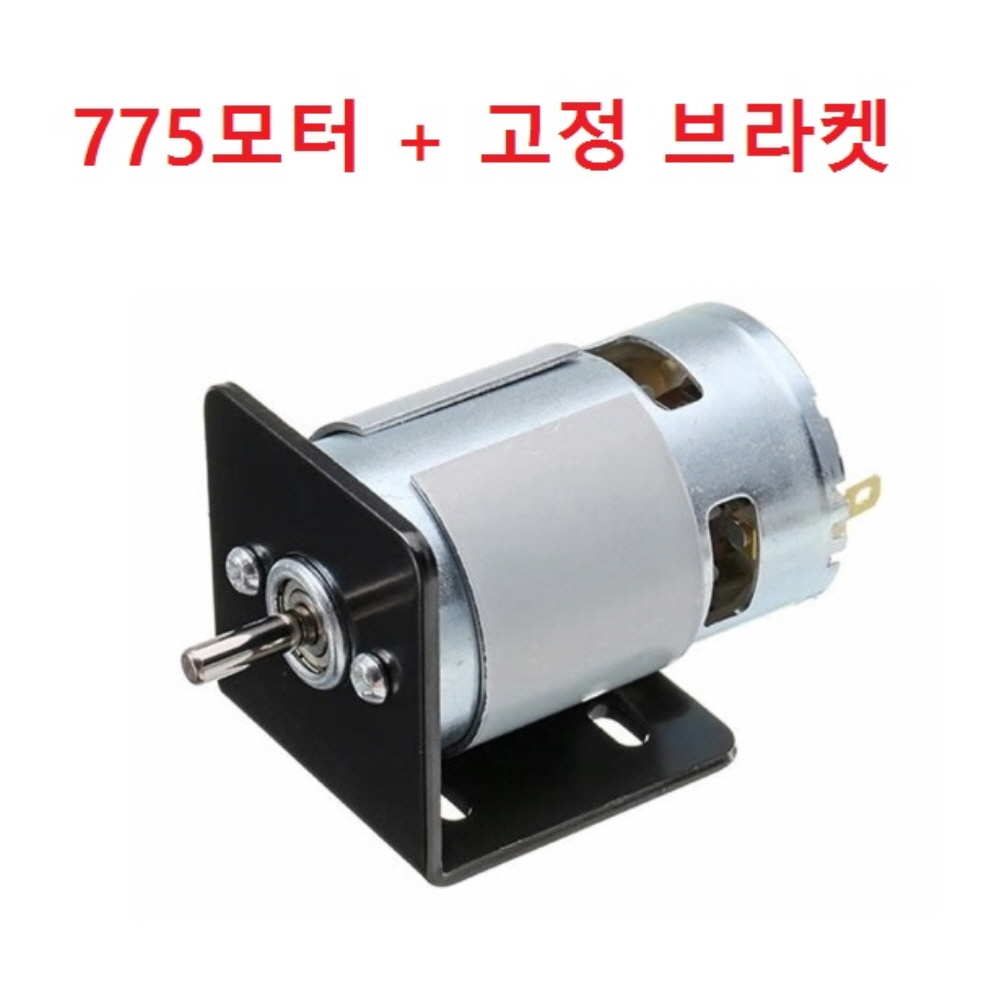 775모터 고정 브라켓 포함 , DC12-24V 원형 샤프트 ,축지름 5mm , 전류10A 이상 필요 22,700원