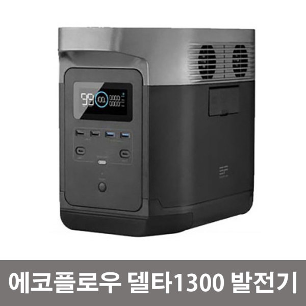 에코플로우 델타1300 파워뱅크 캠핑용발전기 대용량 고속충전 1,998,000원