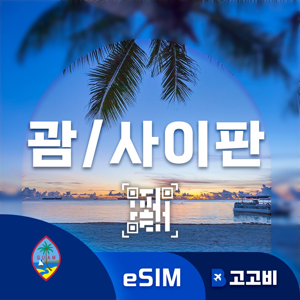 [eSIM] 괌 사이판 이심 데이터 무제한 QR코드 즉시 발송 30,900원