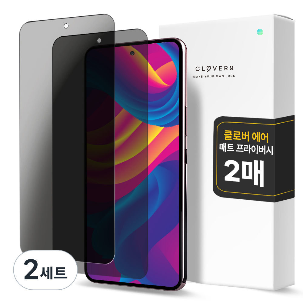 클로버나인 에어 지문방지 매트 저반사 사생활 보호 풀커버 프라이버시 자가복원 TPU 휴대폰 액정보호필름 2p 세트 15,000원