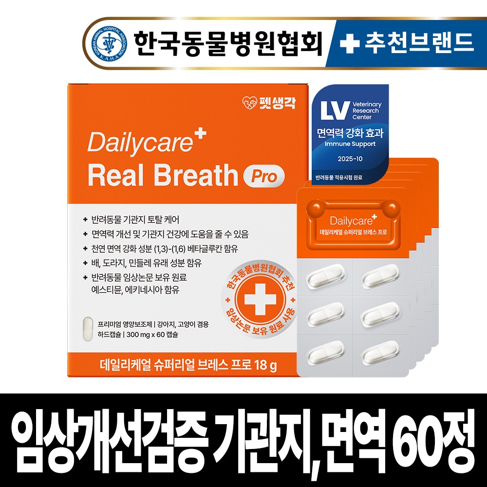 펫생각 임상완료 브레스프로 강아지 기관지 영양제 노견 노령견 협착증 면역력 콧물 호흡기 기침 켁켁거림 거위 소리, 1개, 호흡기/기관지, 60정 34,800원
