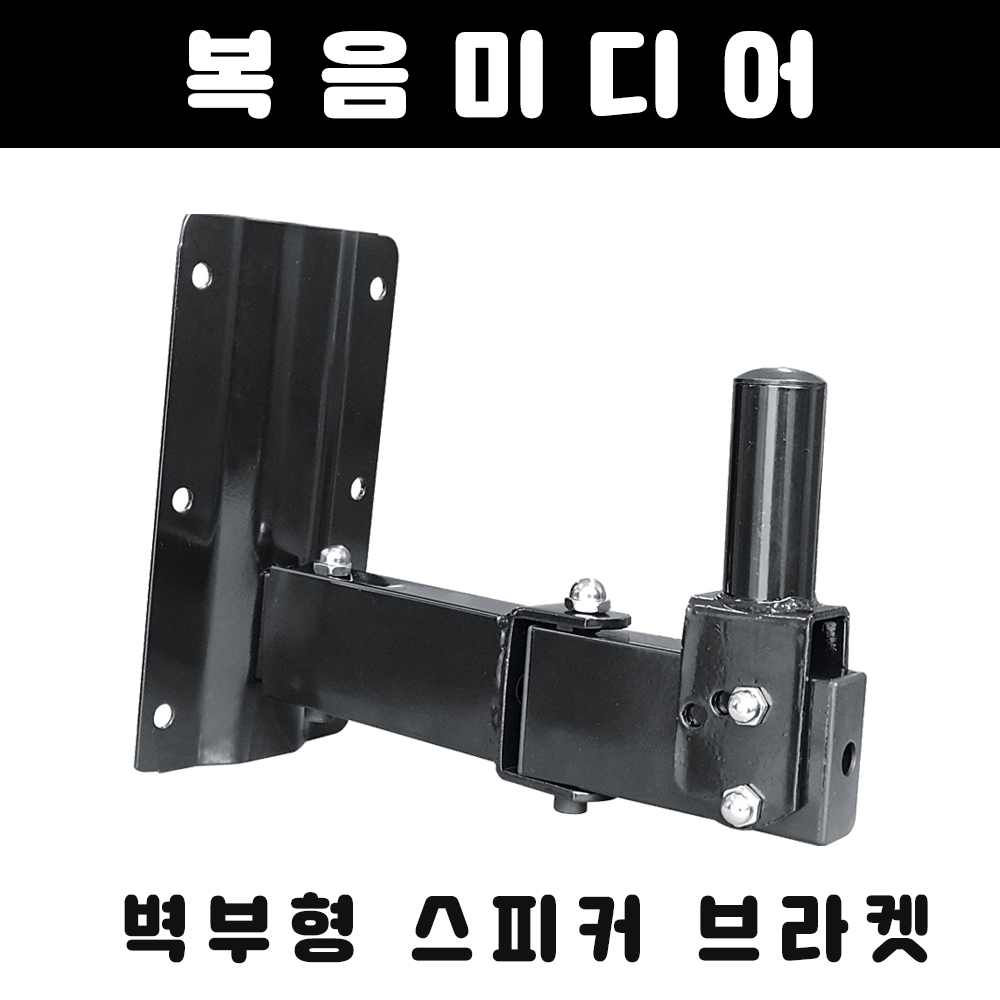 복음미디어 벽부형 스피커 브라켓 벽걸이형 거치대 각도조절 폭 조절 44,990원