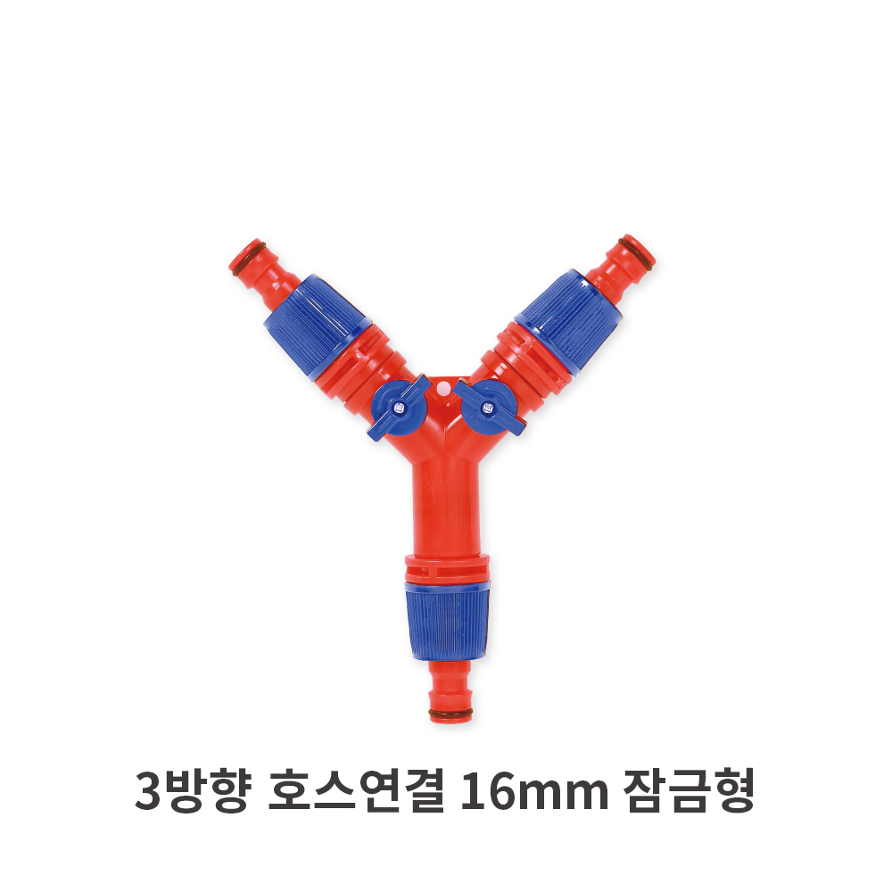 플라넥스 3, 4방향 호스연결구 배관 호스 결합, 3방향 호스연결 16mm 잠금형, 1개 3,000원