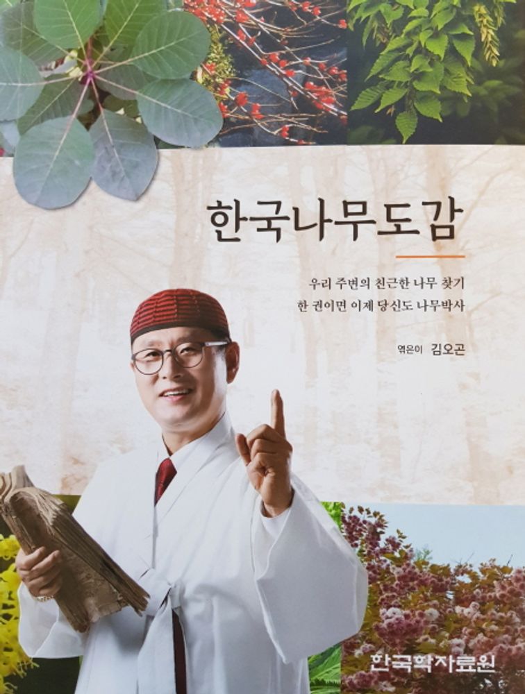 한국나무도감:우리 주변의 친근한 나무 찾기, 한국학자료원, 김오곤 엮 70,810원