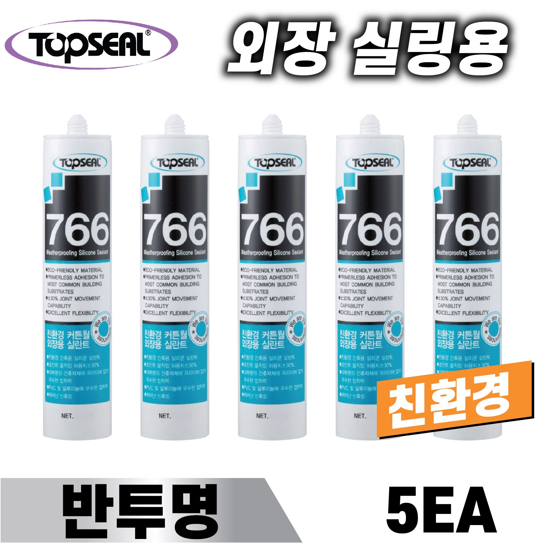 탑씰 친환경 실리콘 766 반투명 5개 건축용 외장실리콘 외부용 18,990원