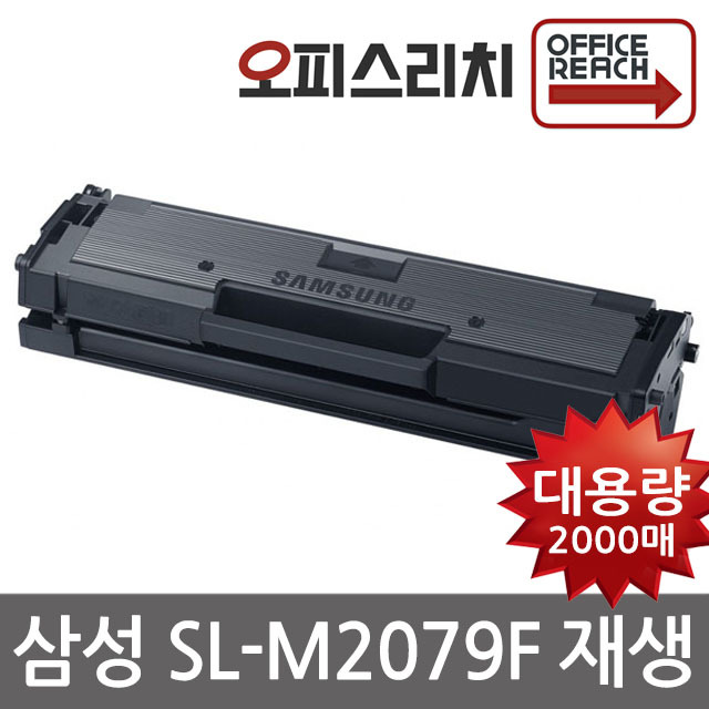 삼성 SL-M2079F 재생토너 (정품2배용량) 최신프린터100%호환 MLT-D111S 16,000원
