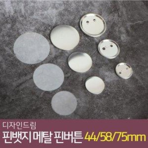 디자인드림 핀뱃지 메탈 핀버튼 100개 세트 44mm 58mm 75mm 버튼 부자재 만들기 재료 31,510원
