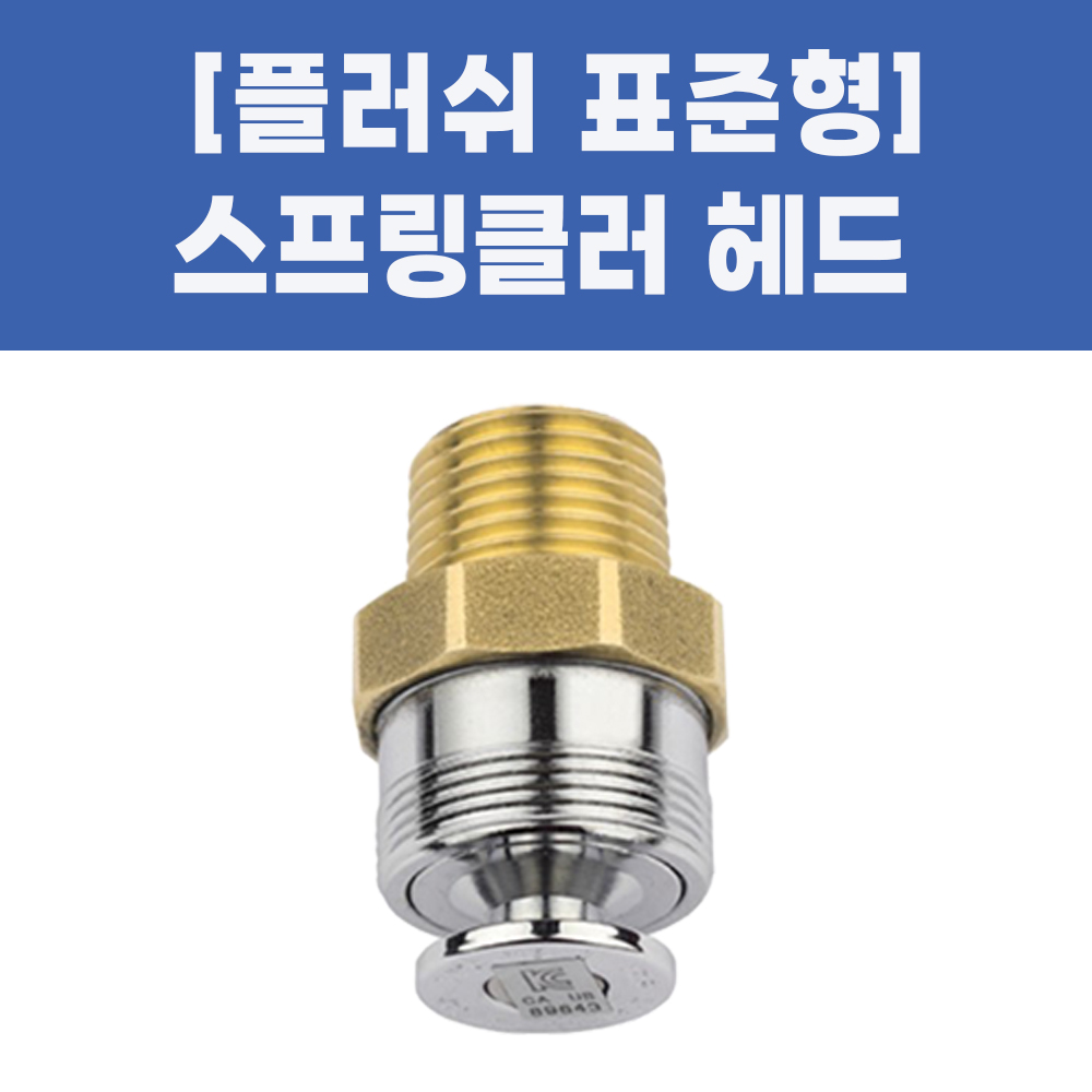 스프링클러헤드 소방용 플러쉬헤드 표준형 5,600원