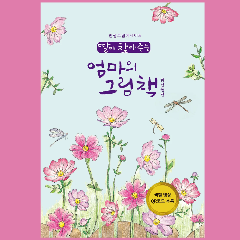 초급 꽃선물 컬러링북 시니어 어른색칠공부 딸이 찾아주는 엄마의 그림책 개정판 쉬운 꽃 컬러링 15,120원