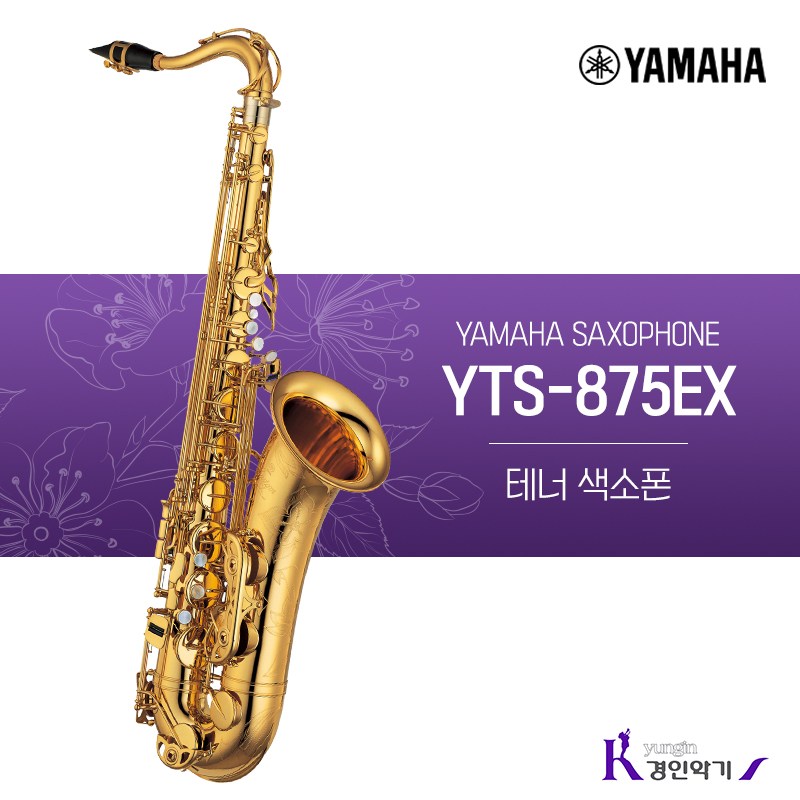야마하 테너색소폰 YTS-875EX 사은품증정 yts-875ex 6,370,000원