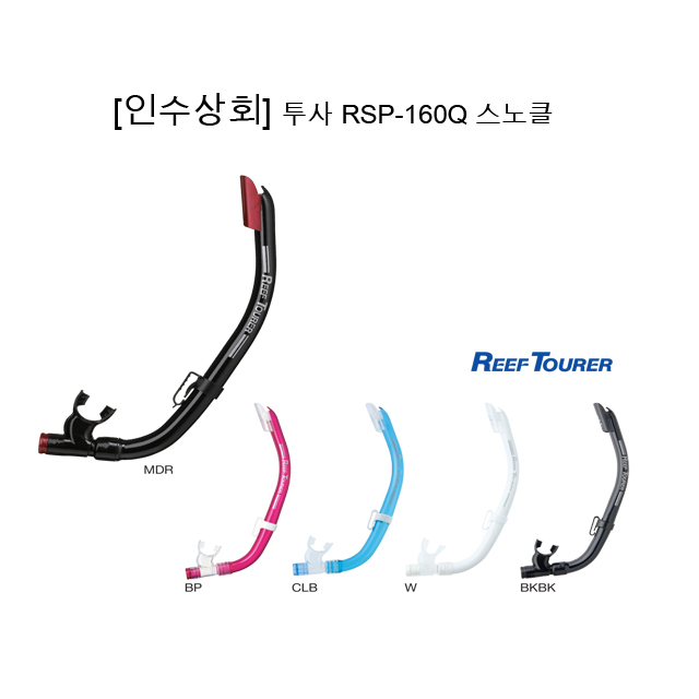 [인수상회] 투사 리프투어러 RSP-160Q 스노클 22,000원