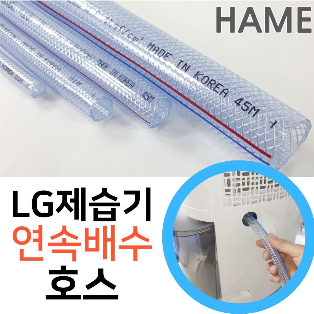닥터호스 엘지 LG 휘센 제습기 DQ160PPBC 연속배수 호수 드레인 호스 튜브 13,500원