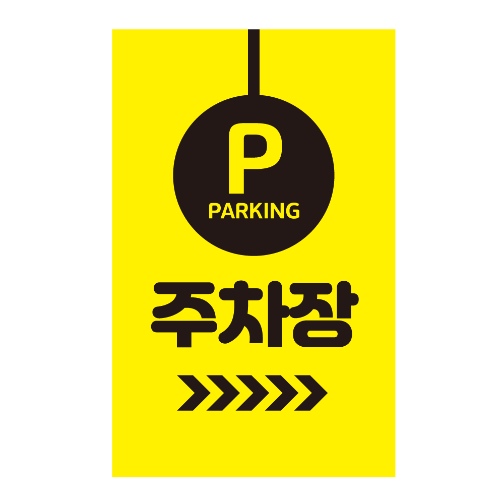 더굿데이 주차장 스티커 주차장표지판 주차안내 대형 방수 반사지 포맥스 야광 표지판 23,000원