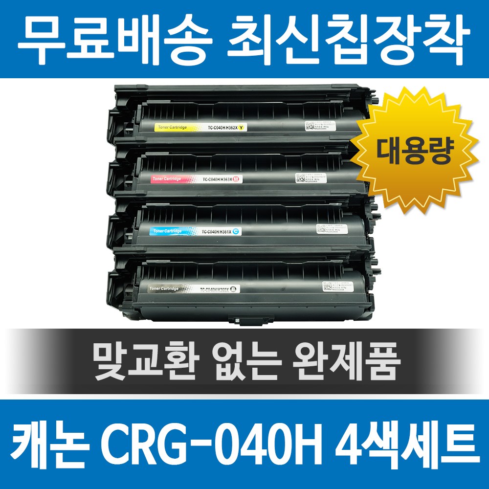 그래토너 캐논 CRG-040H 호환 재생토너 LBP710CX LBP712CX LBP710CXZ LBP712CXZ 대용량 세트, 1개, 검정+파랑+빨강+노랑 166,700원