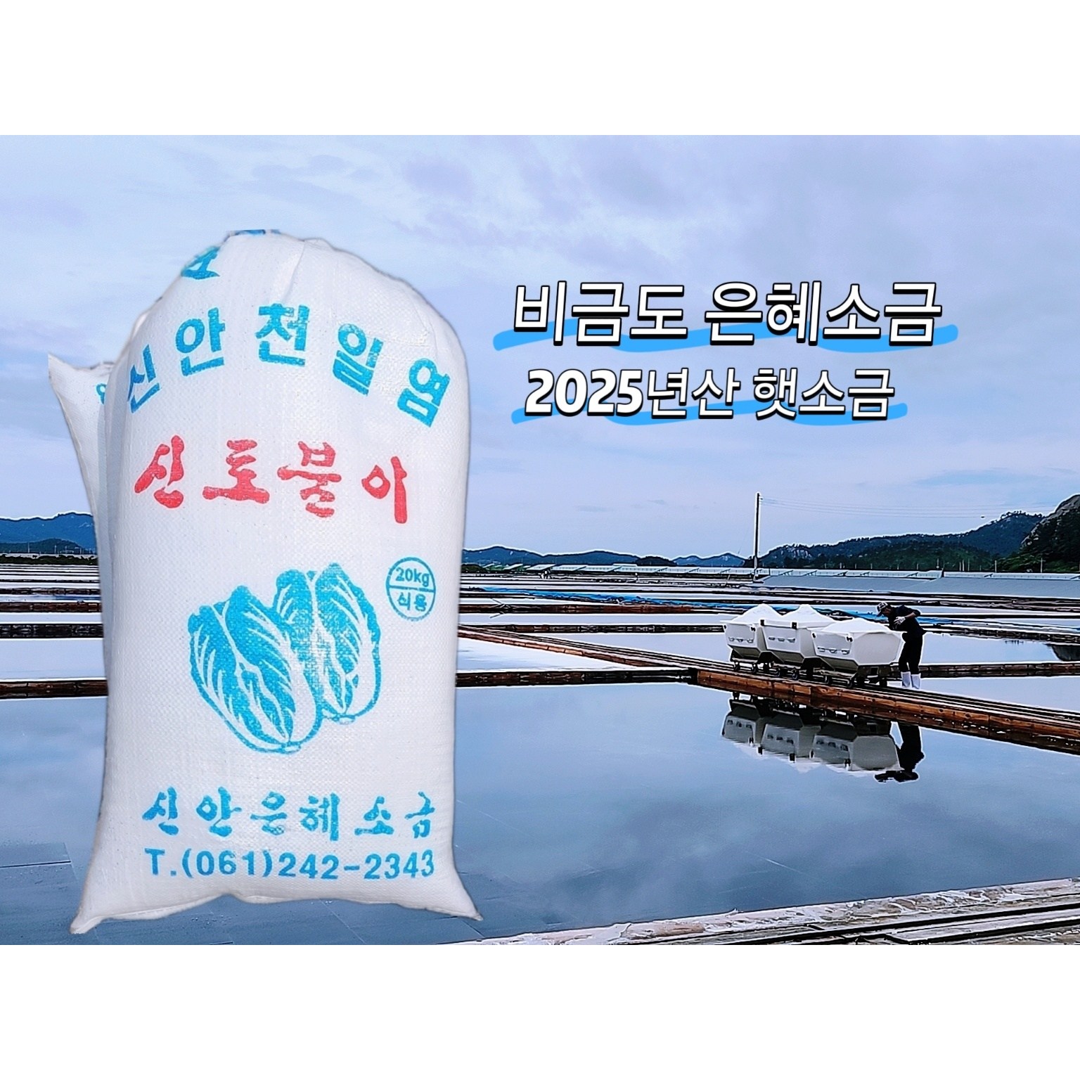 은혜염전 2025년산 신안 비금도 명품소금 25,000원