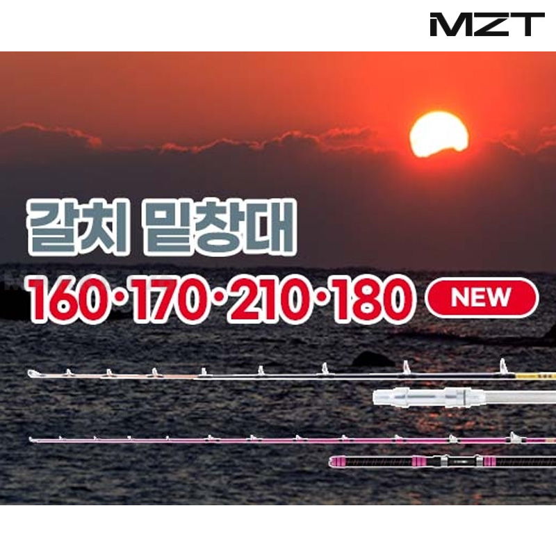 모짜르트 MZT 갈치 밑창대 시리즈 갈치낚시대 선상 갈치대 160 170 210 180 120,000원