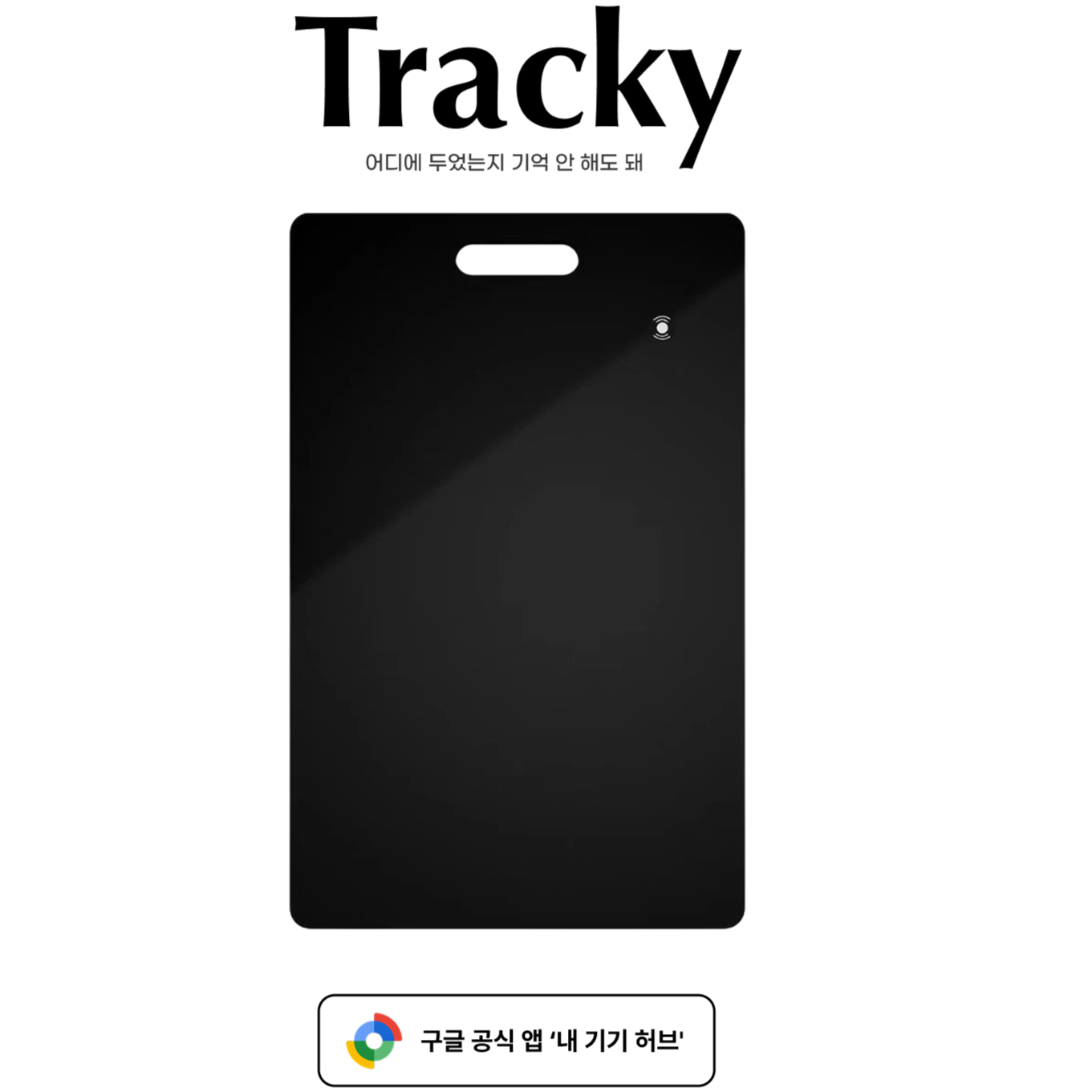 [트래키] 카드형 스마트태그 위치추적기 애플 에어태그 안드로이드 스마트태그, 1개, 안드로이드 34,500원