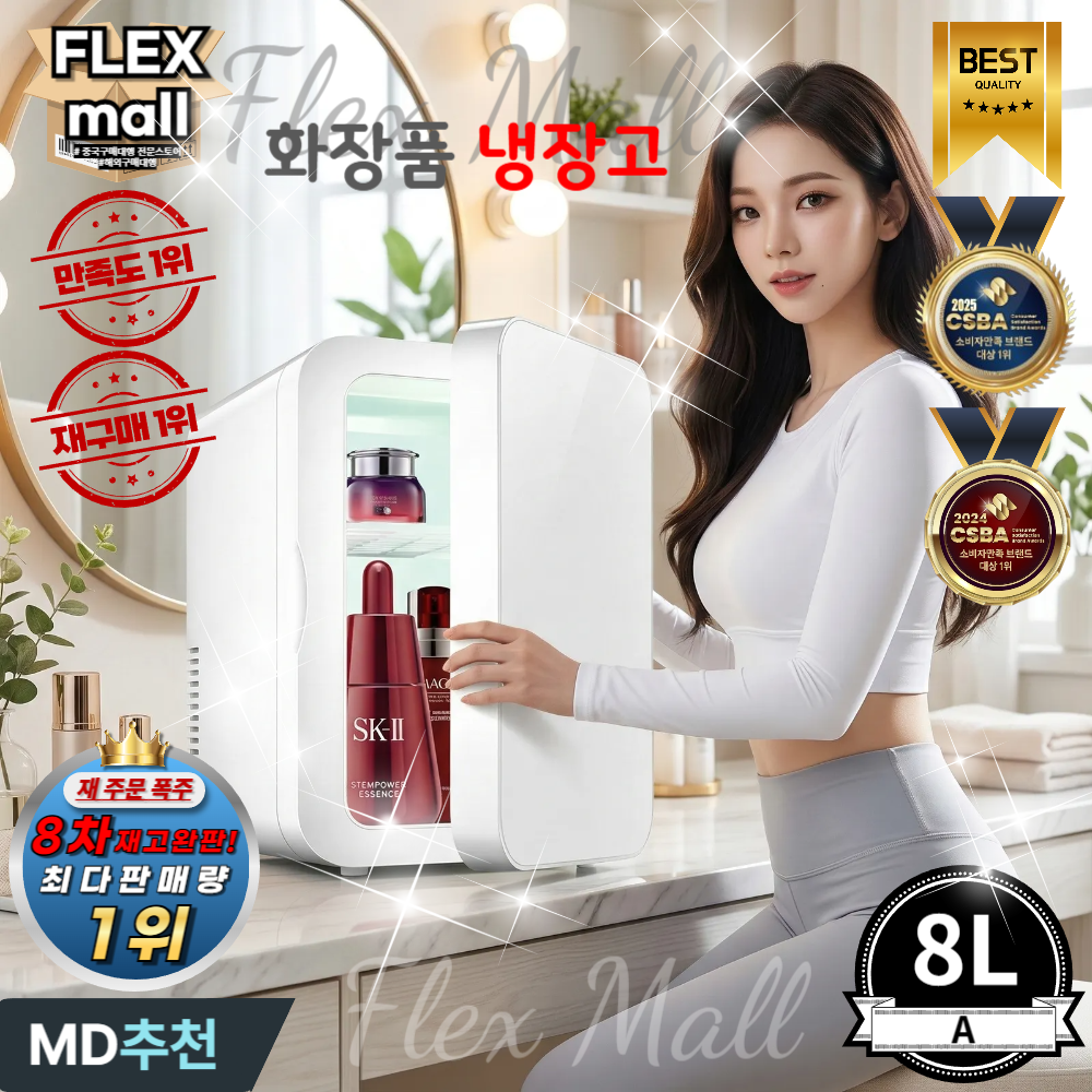 플렉스몰 화장품 냉장고 차량용 가정용 일반형 고급형 미니 소형 미러 LED 저소음 냉온장고, A8L 80,000원