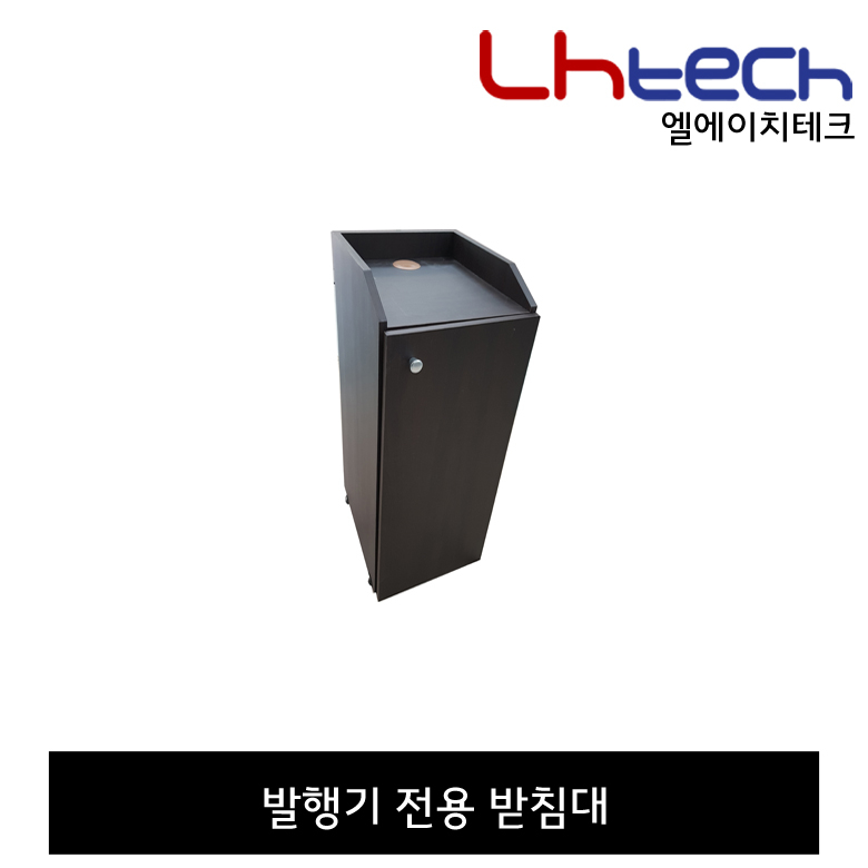 엘에이치테크 순번발행기 순번대기표 순번대기시스템 번호표기계 대기번호표 번호표발행기 165,000원