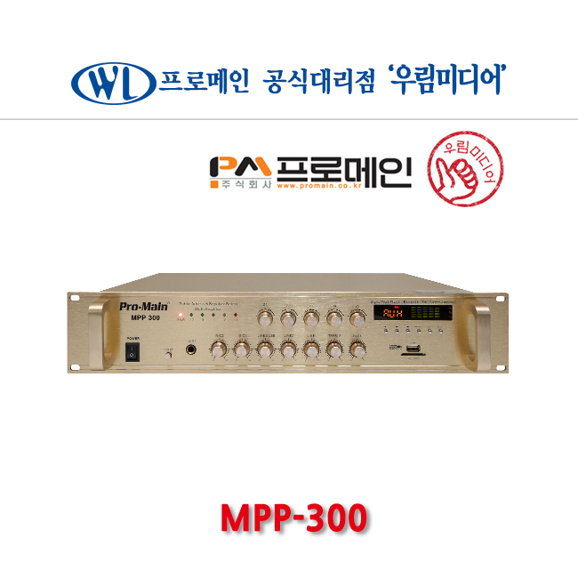 프로메인 PA방송용앰프 MPP-300 300W 5채널 블루투스 개별볼륨조절 USB SD카드 고출력 770,000원