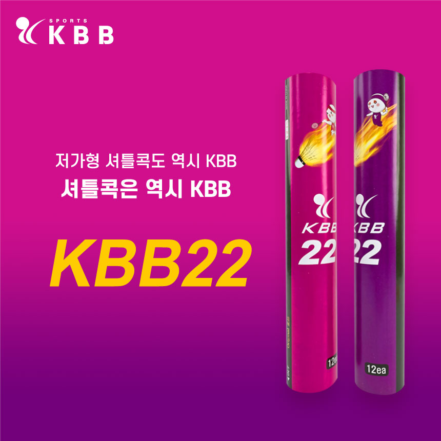 [1타/12콕] KBB 22 배드민턴 셔틀콕 오리털 가성비 레슨용 17,000원