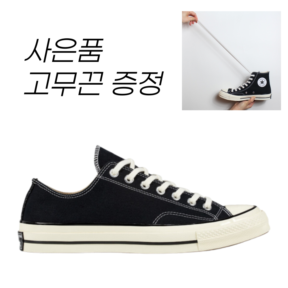 (국내매장판)정품 컨버스 척테일러 1970s 블랙 로우+고무끈 증정 99,000원