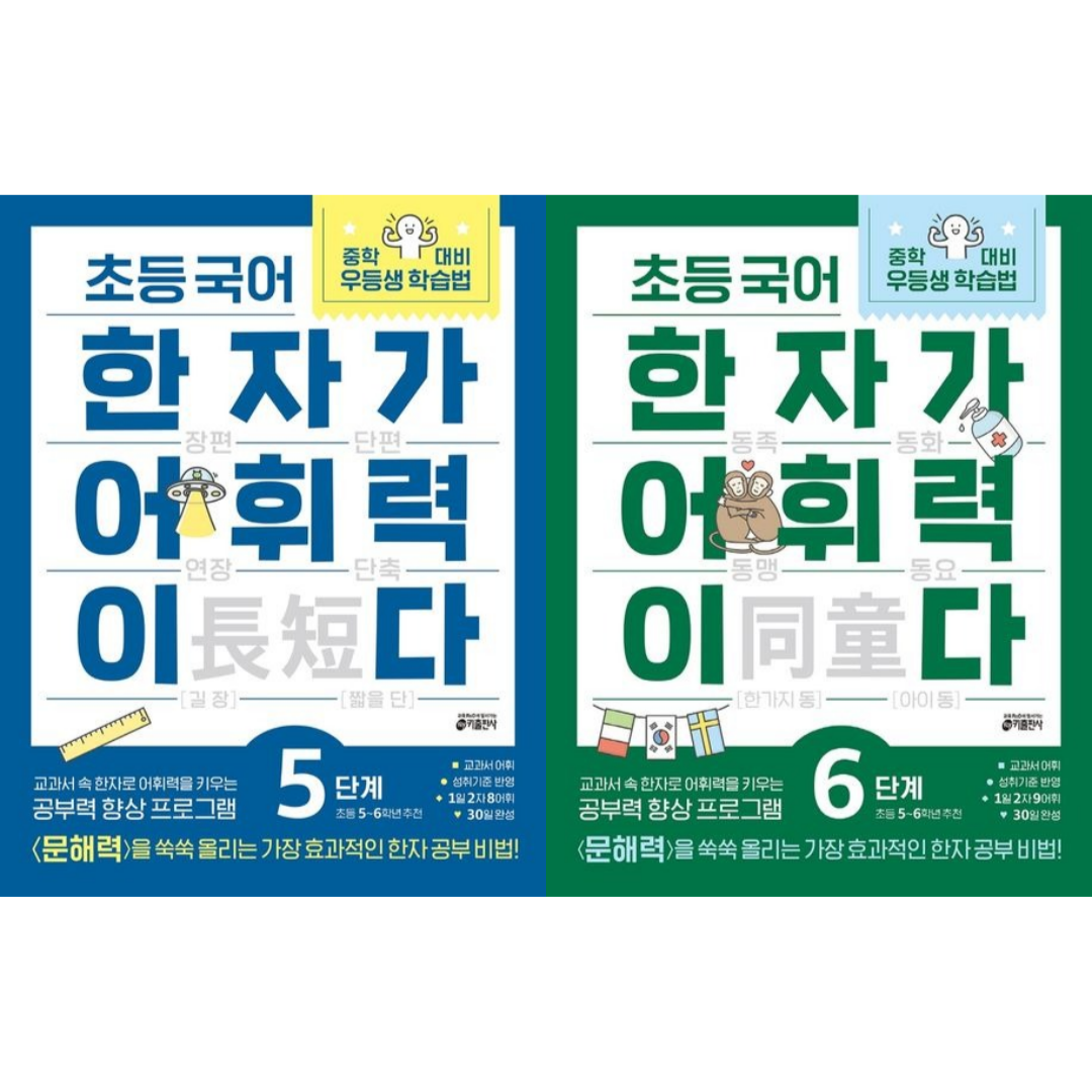 [키출판사] 초등 국어 한자가 어휘력이다 5단계+6단계(2권세트)/ 초등 5~6학년 추천 /교과서속 한자로 어휘력을 키우는 공부력향상 프로그램 23,400원