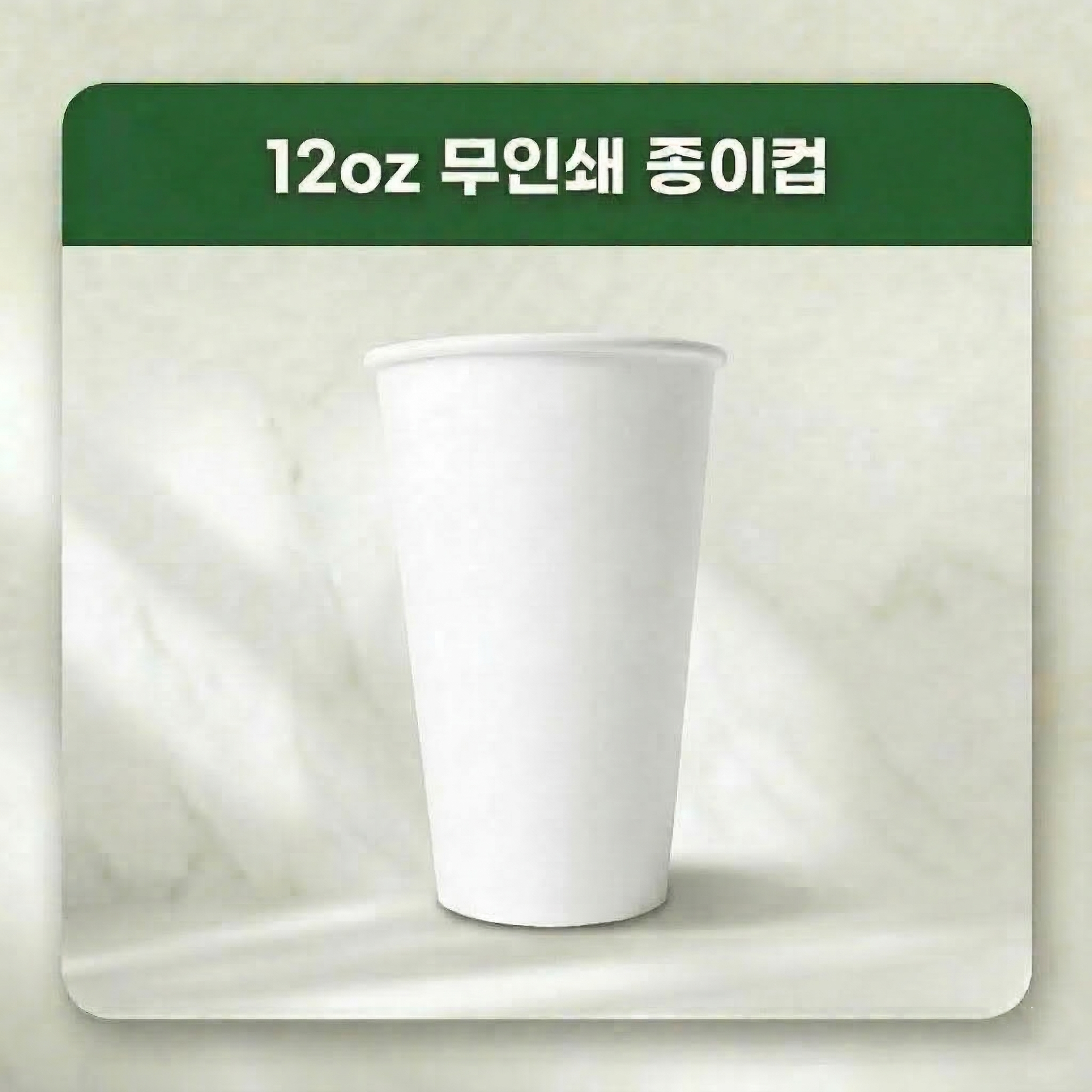 올댓컵 테이크아웃 종이컵 12온스 무지 1000개입 (뚜껑별도) 33,300원