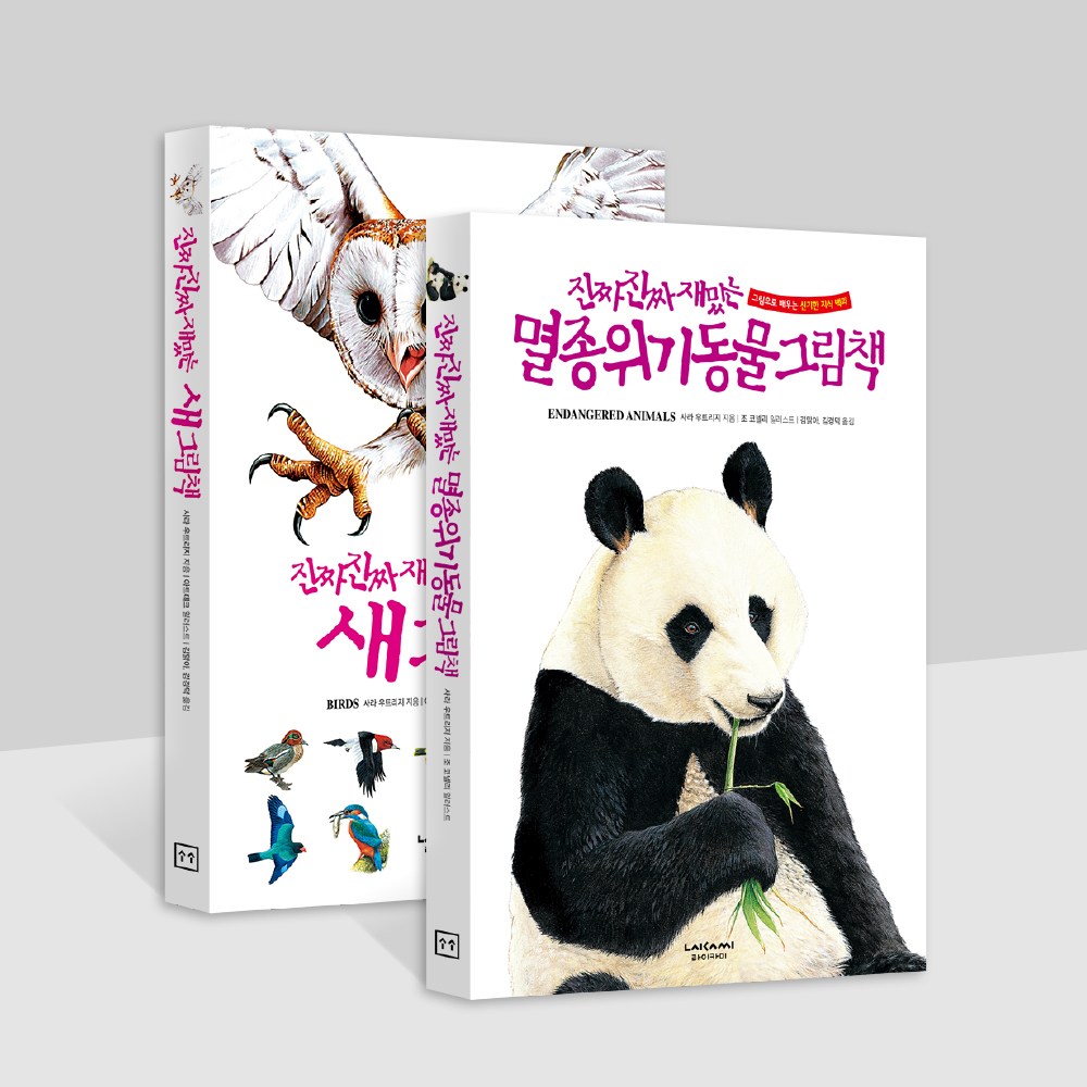 진짜진짜재밌는 멸종위기동물+새그림책 유아 어린이 백과 48,600원