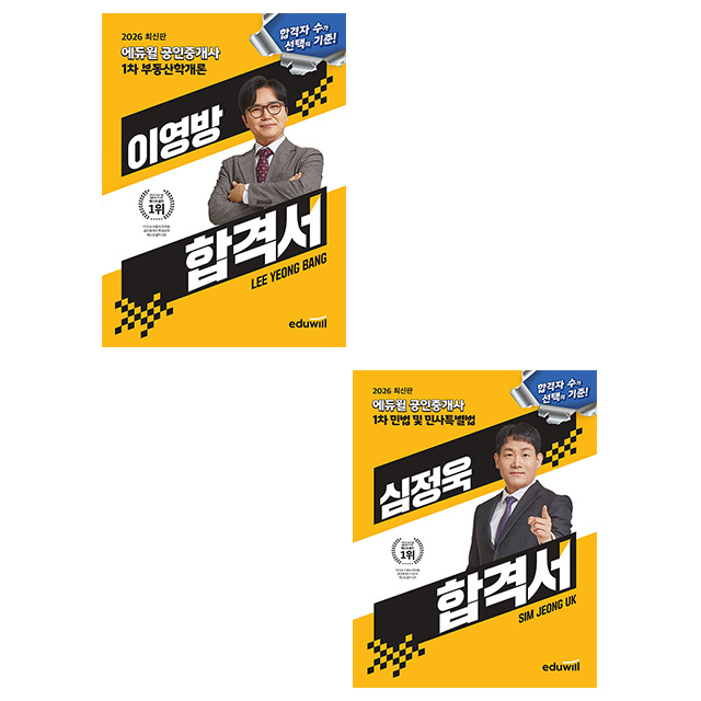 에듀윌 2026 이영방 심정욱 공인중개사1차 합격서 세트시험 32,400원