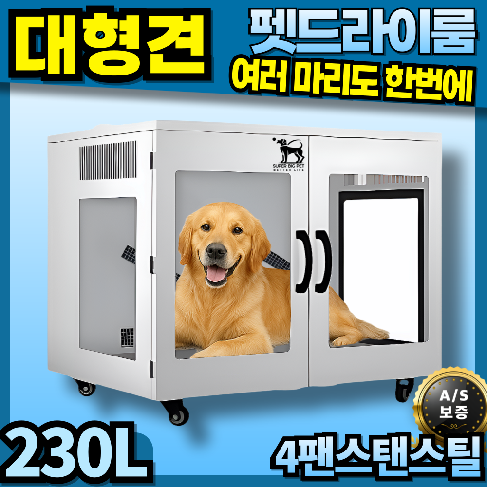 슈퍼빅펫 초대형견 멀티팬 펫드라이룸 펫드라이기 강아지드라이룸 강아지드라이기 애견드라이기 애견드라이룸 688,000원