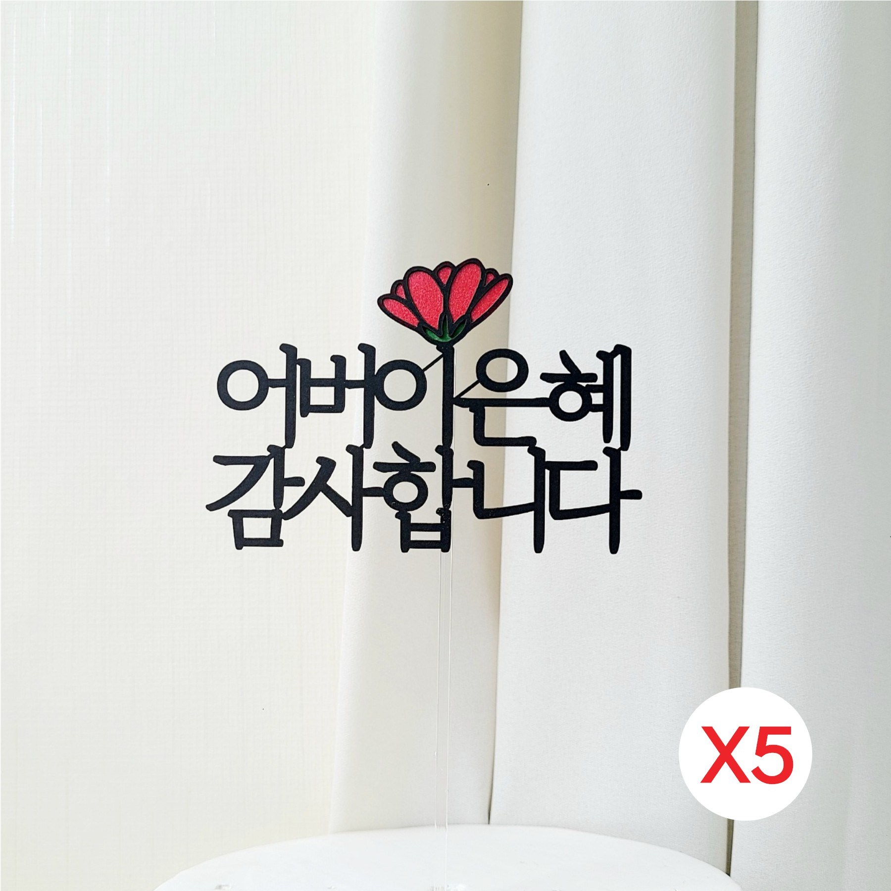 카네이션 케이크 토퍼 어버이날 스승의날 케이크장식, 5개, 어버이은혜/감사합니다 17,900원