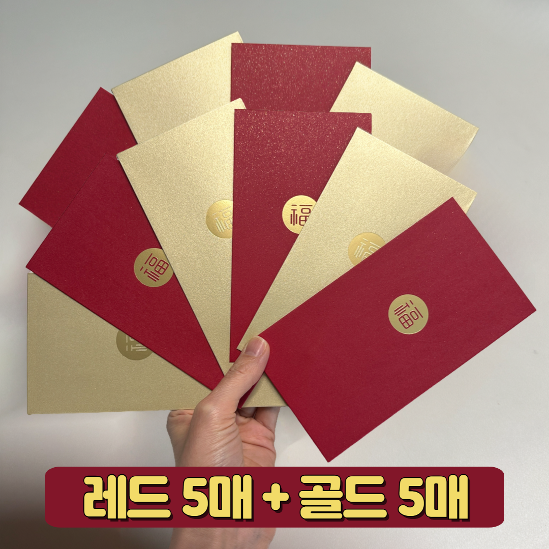 쏘이블라썸 복이 들어오는 용돈 현금 봉투 레드5매 + 골드5매 18,000원