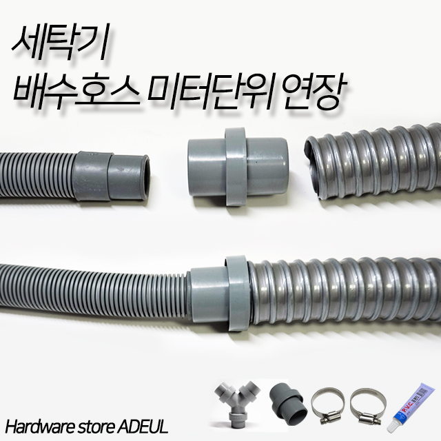 세탁기 배수호스 미터(M)단위 연장 연결 (드럼/통돌이) LG 삼성 대우 전기종호환 2,000원