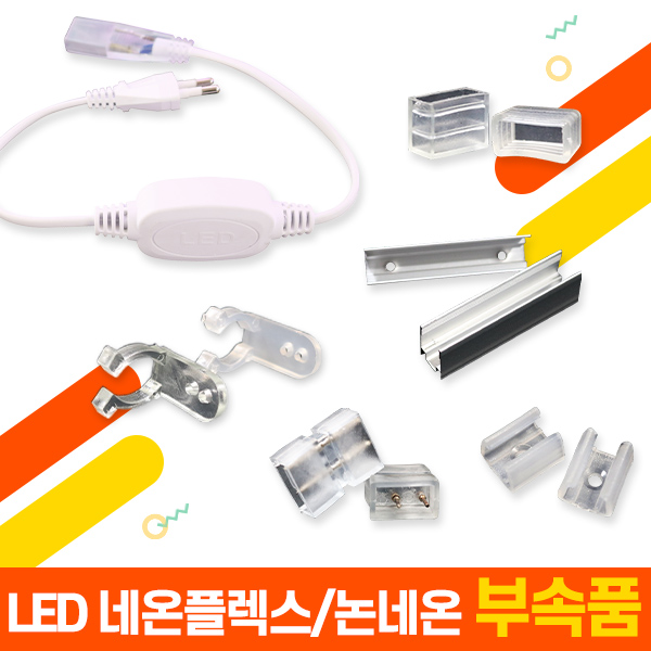 세븐라이팅 LED 네온플렉스/논네온 부속품 모음 3,000원