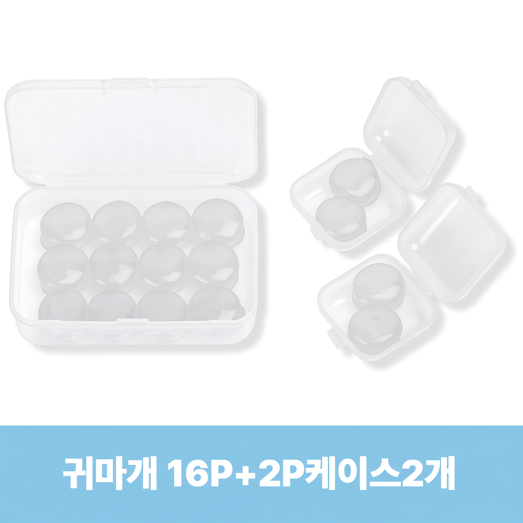 아임봄 소음차단 수면 실리콘 귀마개 + 휴대용 케이스 포함 8,900원