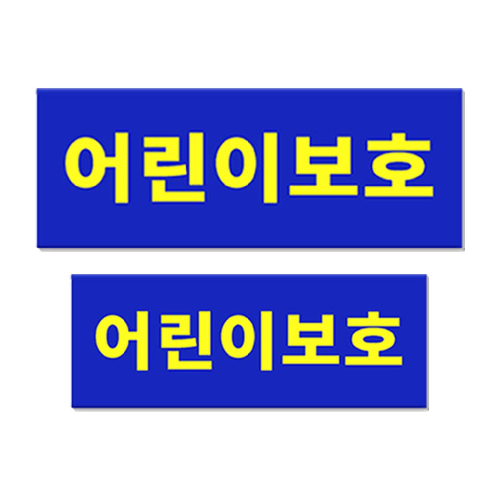 긱베어 어린이 보호 차량 표지판 + 보호자동승 자석 세트, 통학 버스 차량 정부 규격 준수, 1세트, 어린이보호표지 (앞1개 + 뒤1개) 20,900원