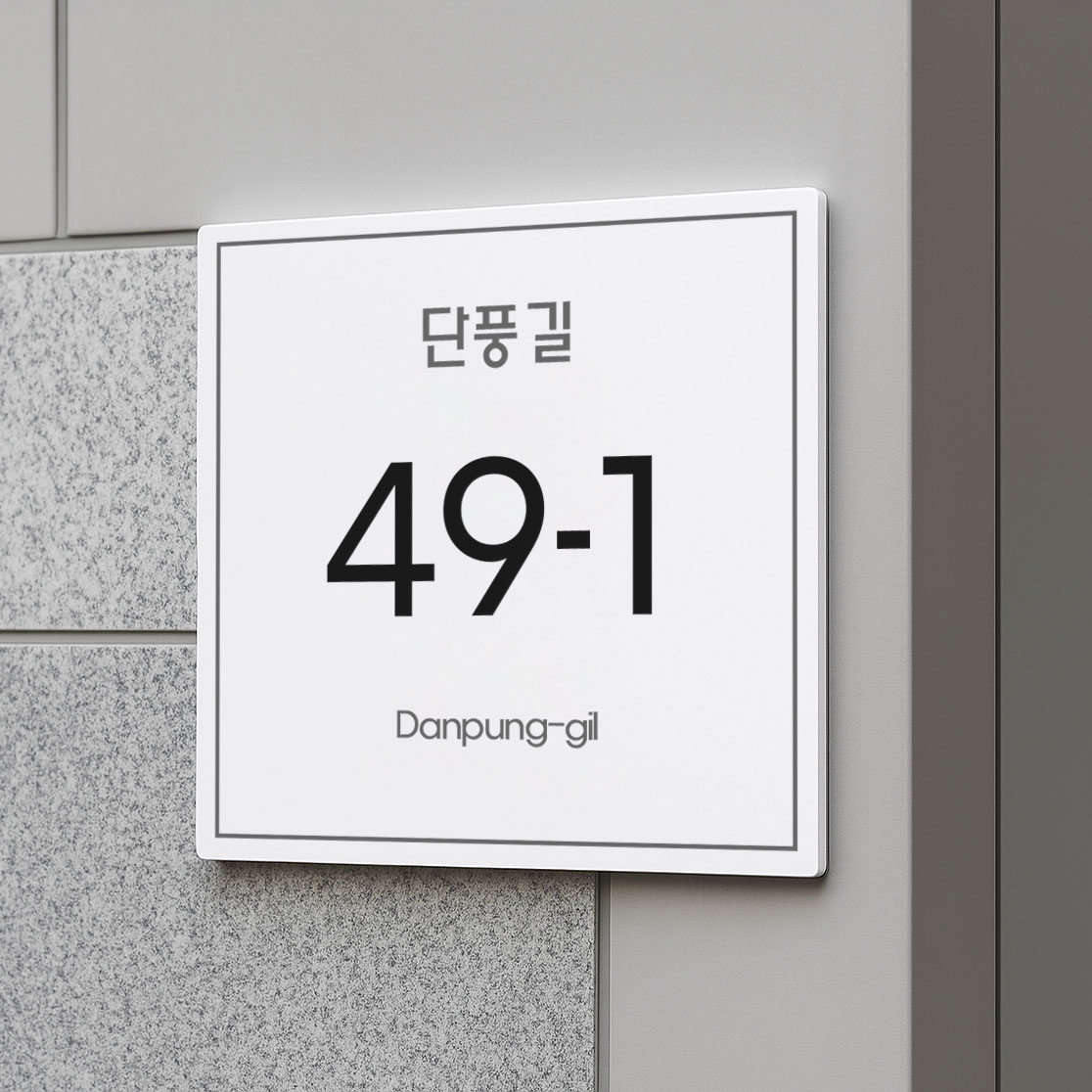 미니멀사인 샌딩포맥스 자율형 건물번호판 도로명주소판 주소현판 간판 47,800원