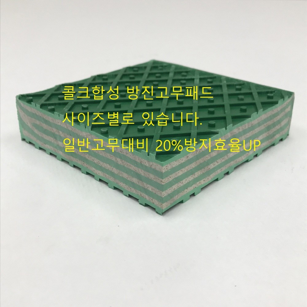 [k series] k25 콜크 합성 방진 고무 패드, 1개 75,000원
