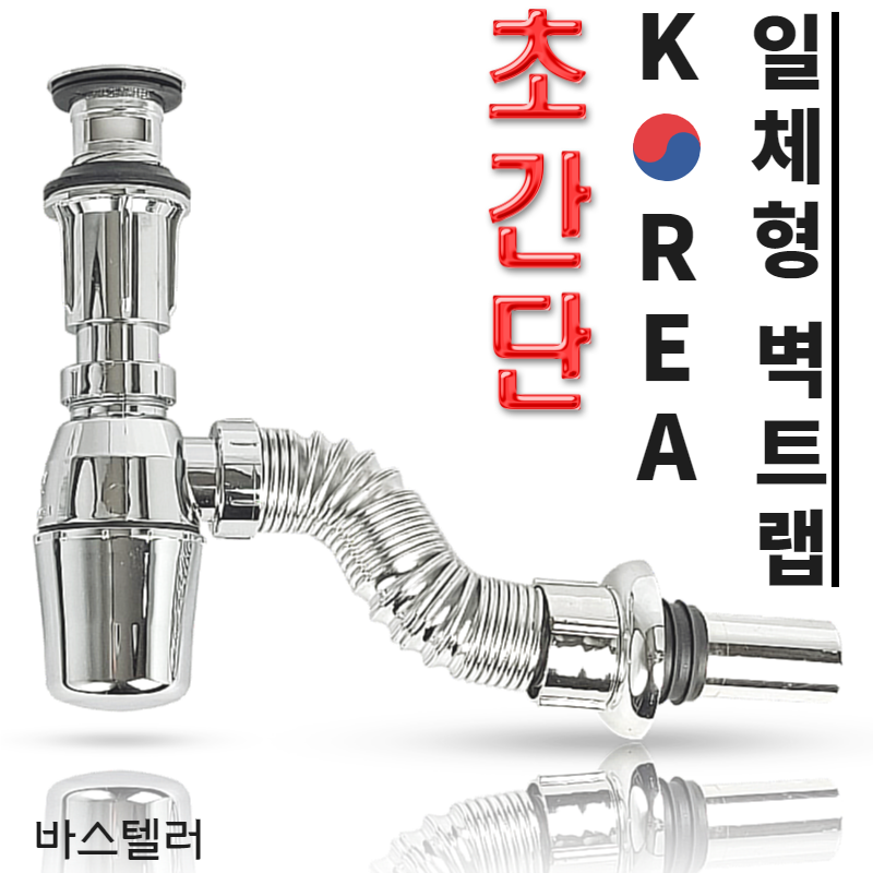 바스텔러 국산 일체형 벽트랩 K02 세면대 배수관 부속품 11,990원