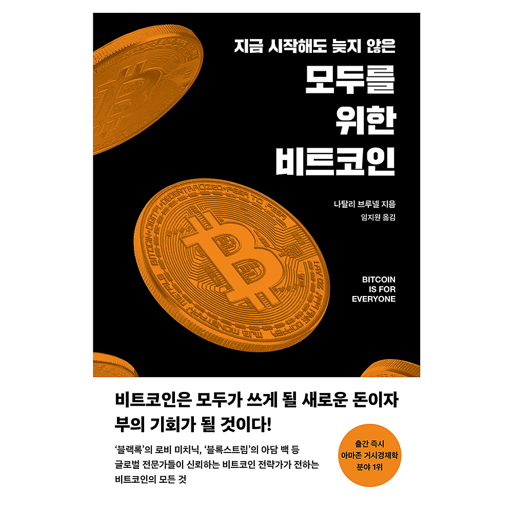 지금 시작해도 늦지 않은모두를 위한 비트코인 18,900원